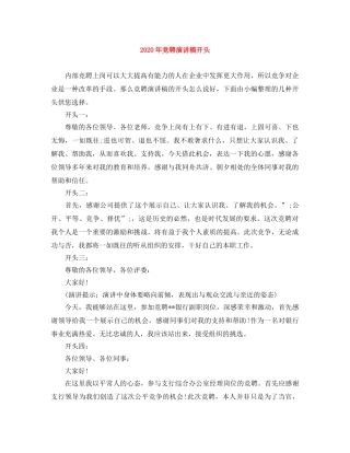 2024年竞聘演讲稿开头 