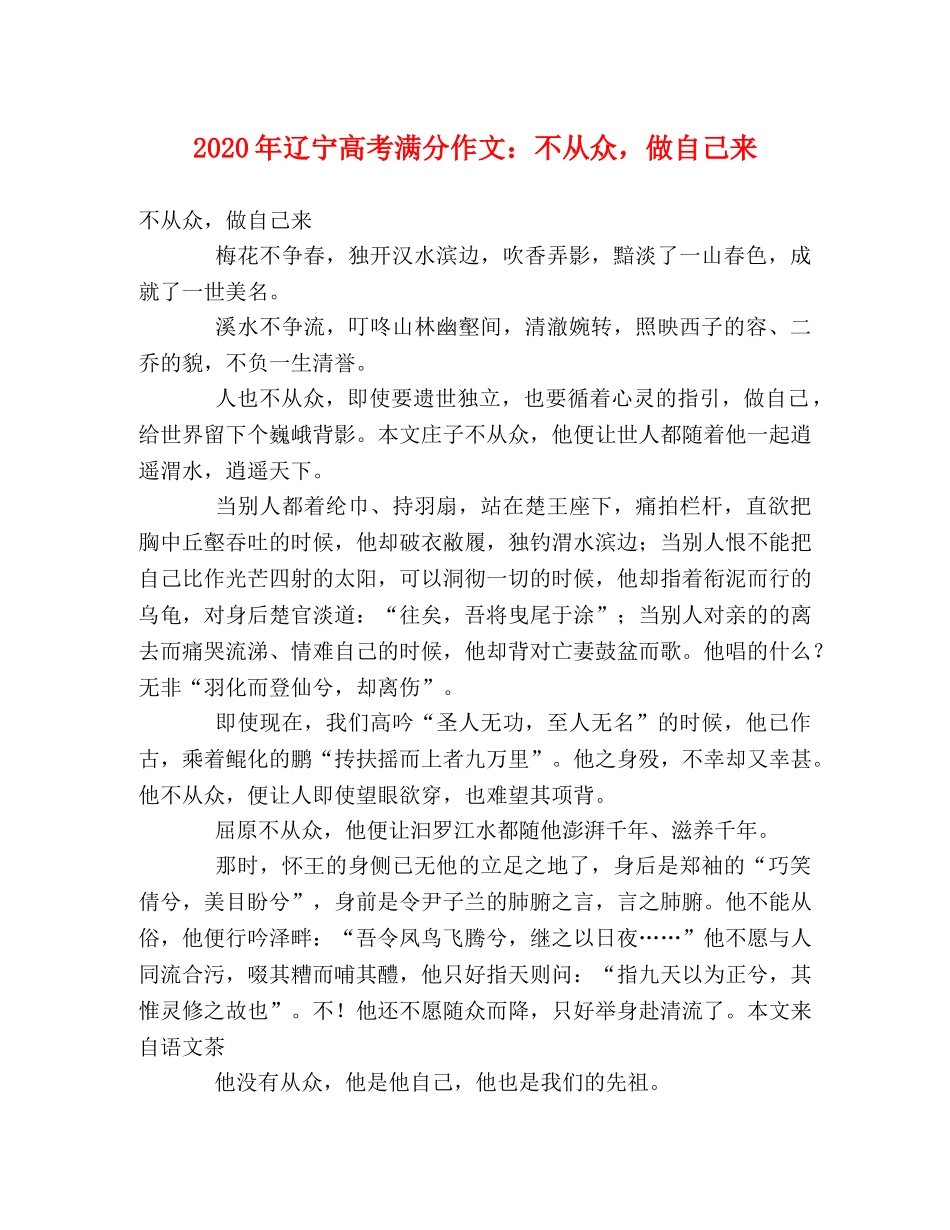 2024年辽宁高考满分作文不从众，做自己来 _第1页