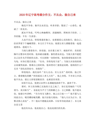 2024年辽宁高考满分作文不从众，做自己来 
