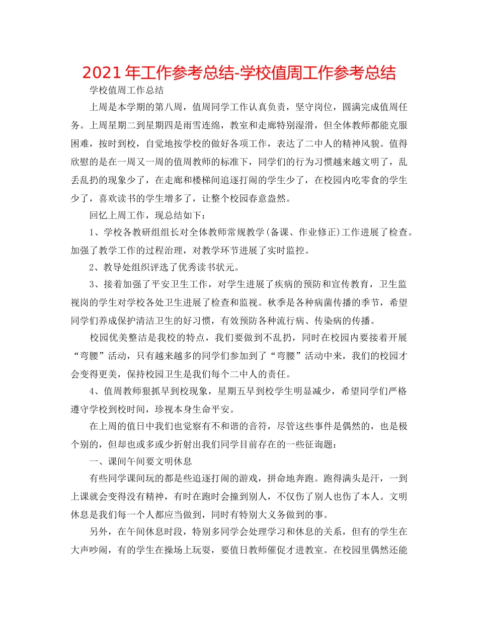 2024年工作参考总结-学校值周工作参考总结 _第1页