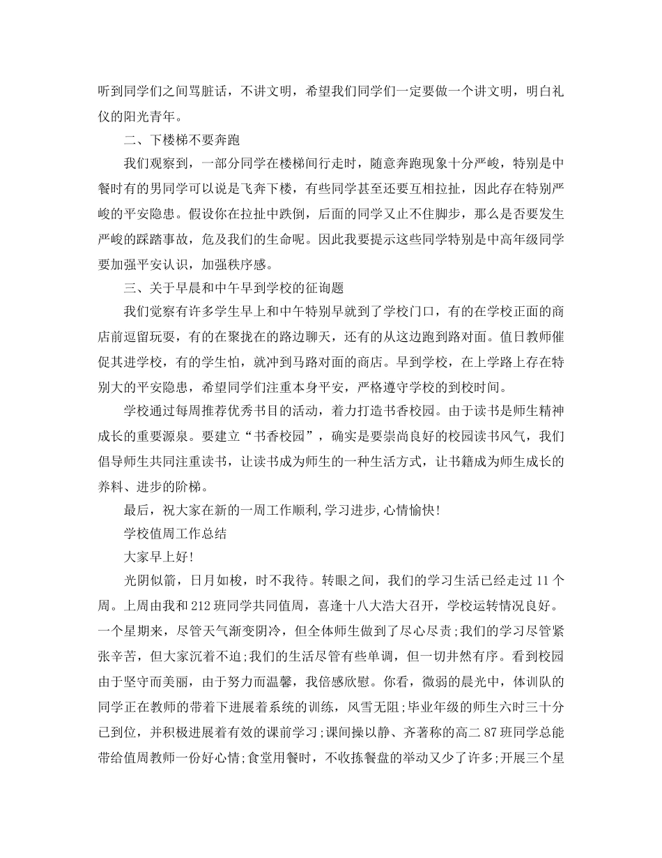 2024年工作参考总结-学校值周工作参考总结 _第2页