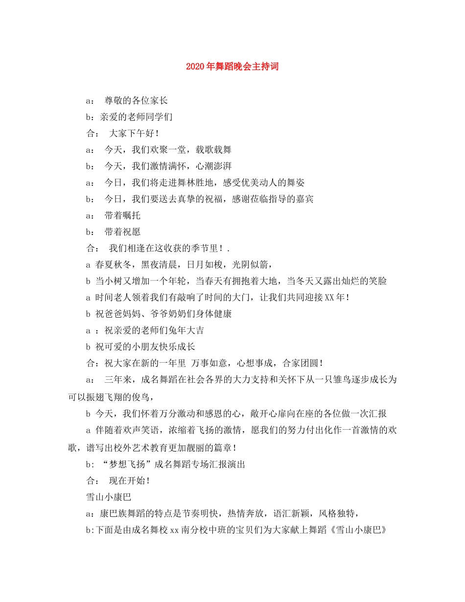 2024年舞蹈晚会主持词 _第1页