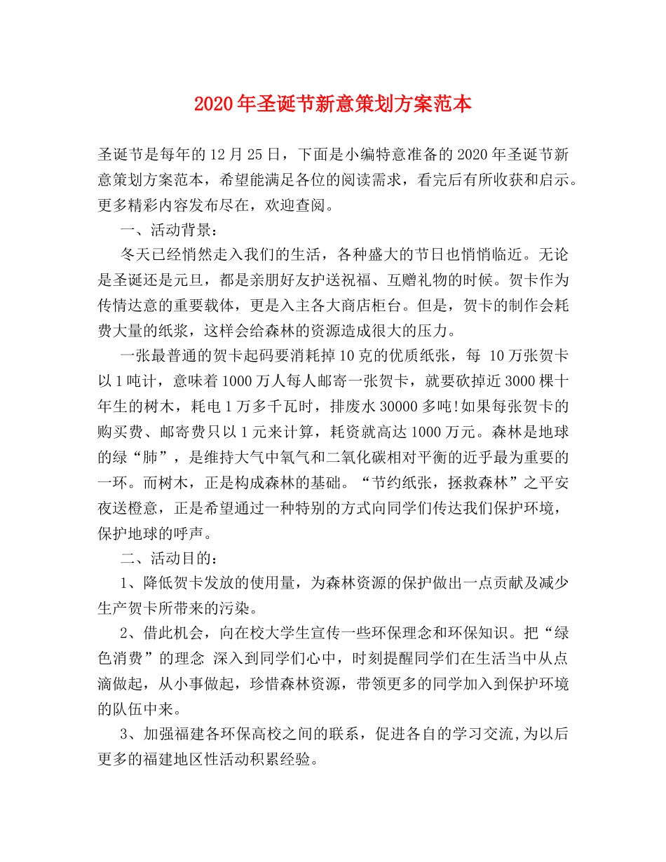 2024年圣诞节新意策划方案范本 _第1页