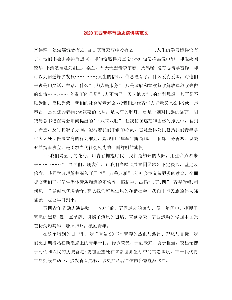 2024五四青年节励志演讲稿范文 _第1页