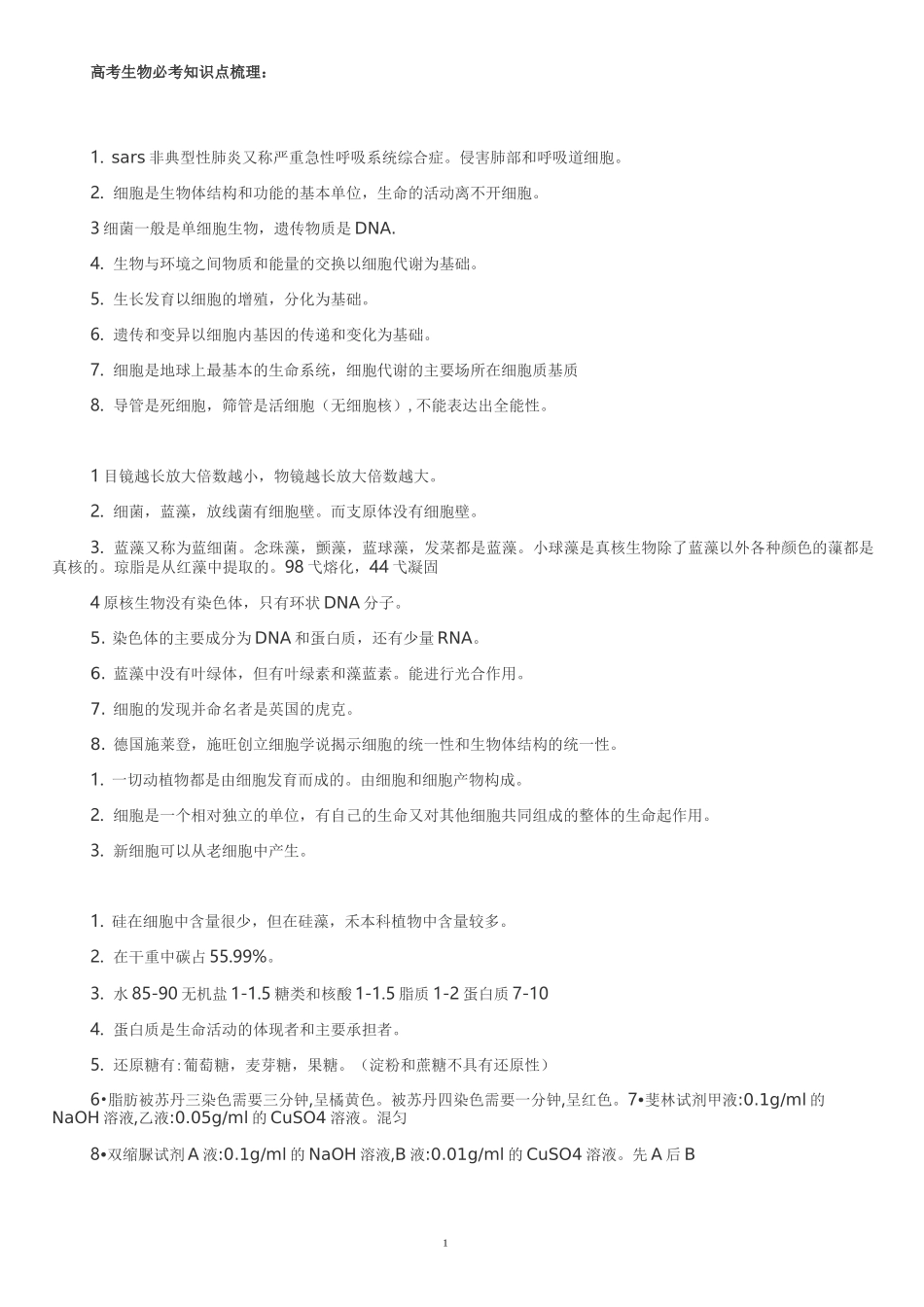 高考生物必考知识点_第1页