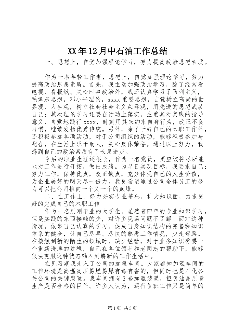 XX年12月中石油工作总结_第1页