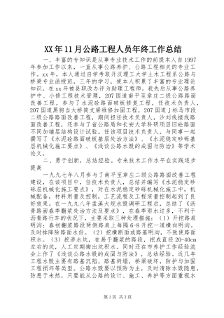 XX年11月公路工程人员年终工作总结