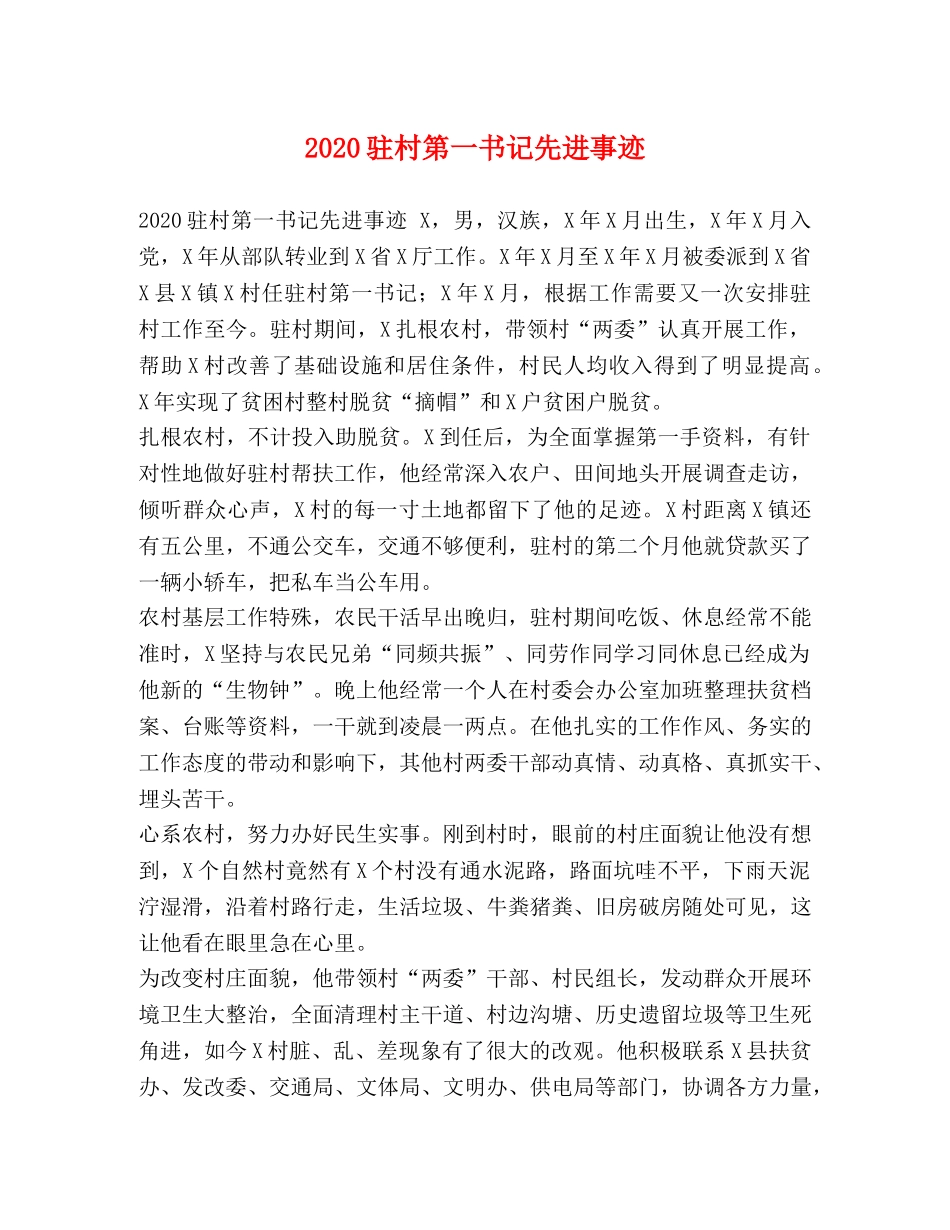 2024驻村第一书记先进事迹 _第1页