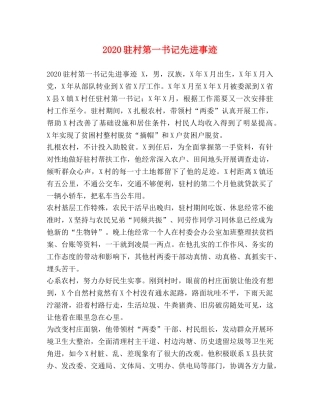2024驻村第一书记先进事迹 