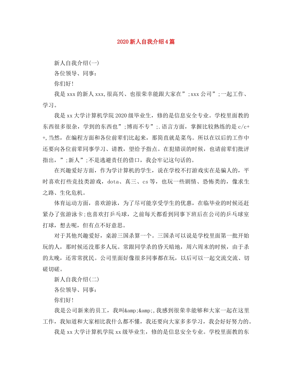 2024新人自我介绍4篇 _第1页