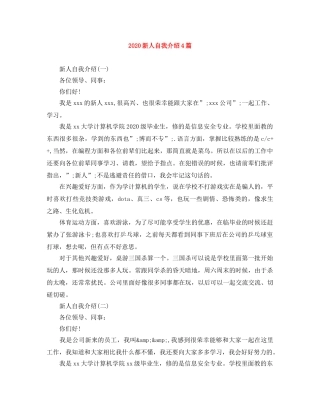2024新人自我介绍4篇 