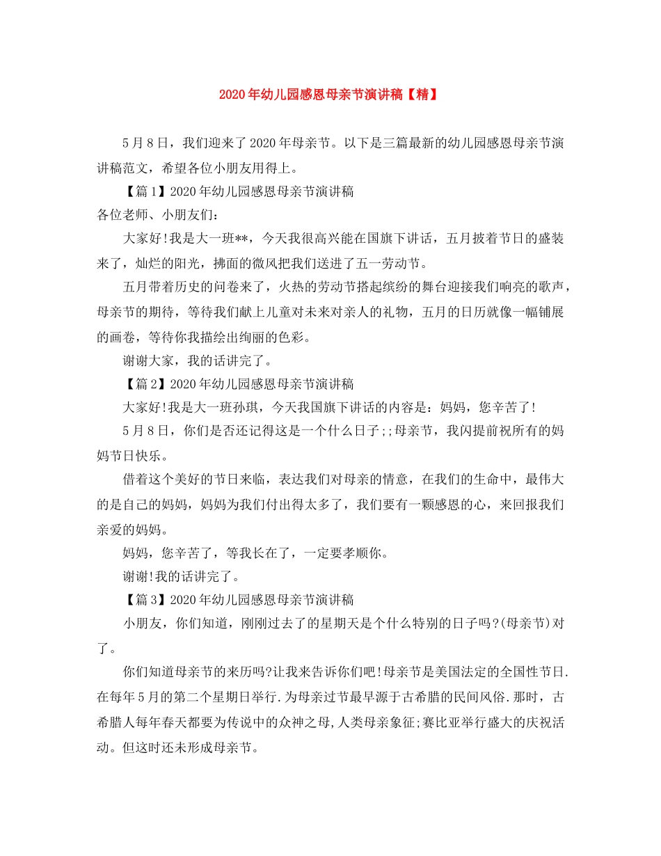 2024年幼儿园感恩母亲节演讲稿【精】 _第1页