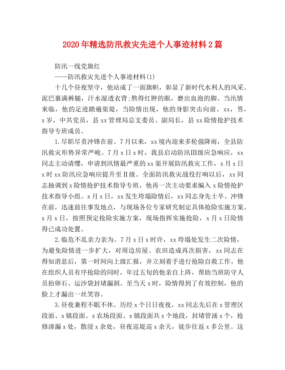 2024年精选防汛救灾先进个人事迹材料2篇 _第1页