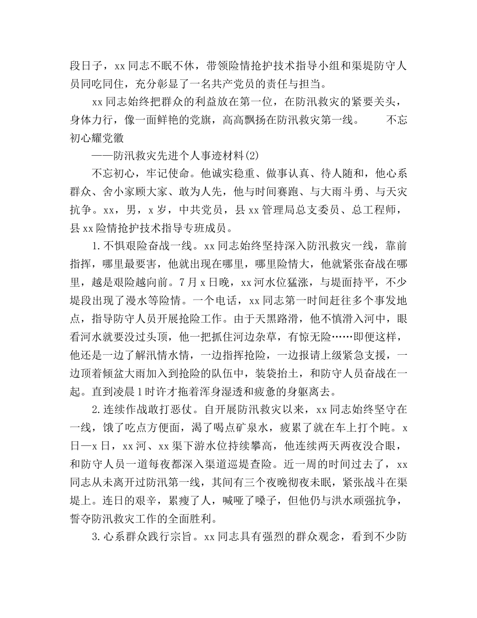 2024年精选防汛救灾先进个人事迹材料2篇 _第2页
