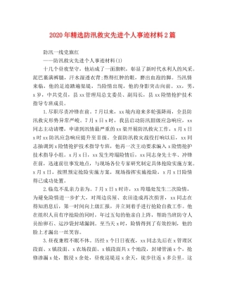 2024年精选防汛救灾先进个人事迹材料2篇 