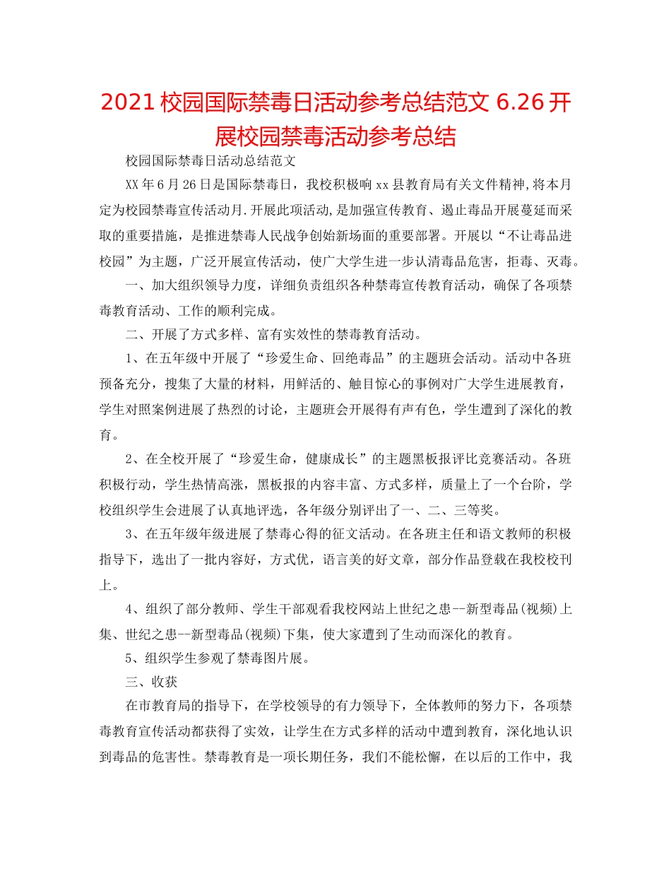 2024校园国际禁毒日活动参考总结范文 6.26开展校园禁毒活动参考总结 _第1页
