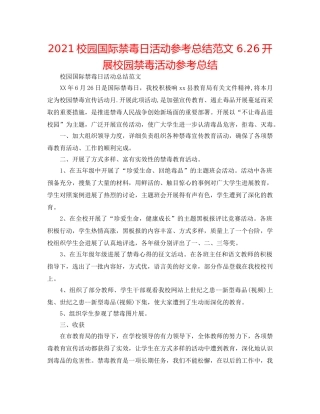 2024校园国际禁毒日活动参考总结范文 6.26开展校园禁毒活动参考总结 