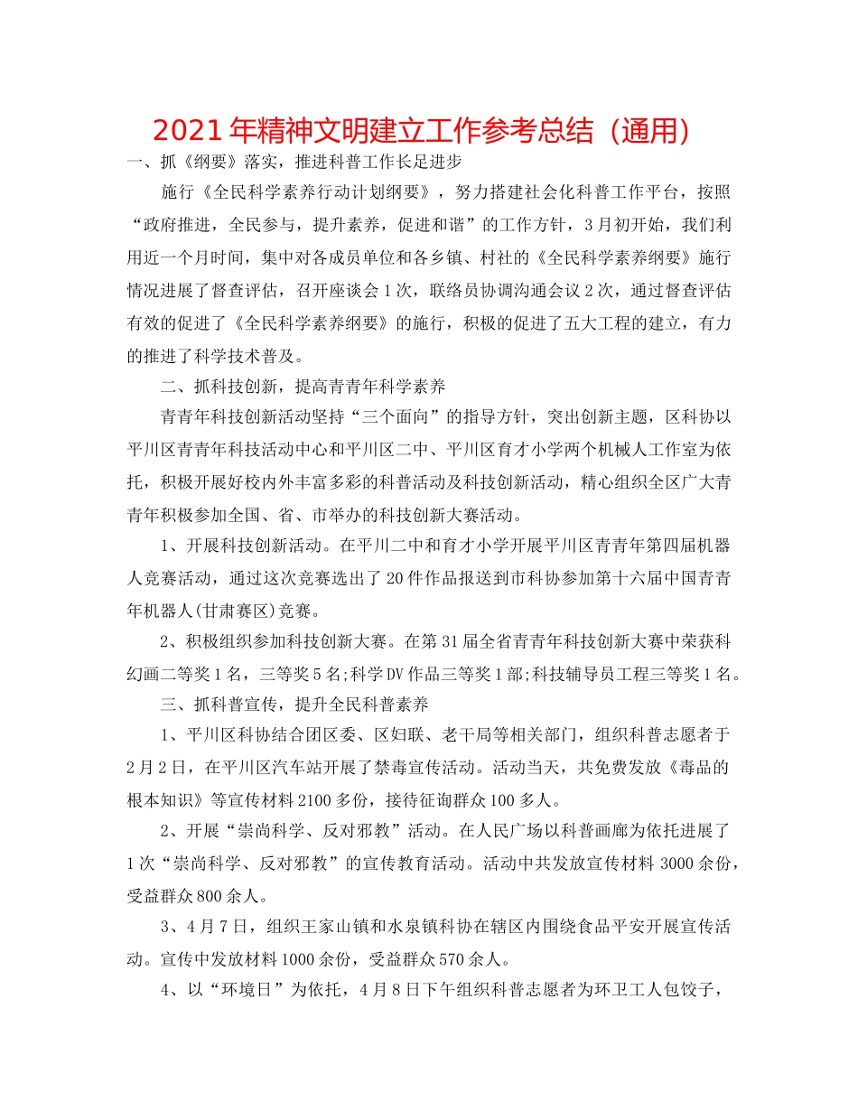 2024年精神文明建设工作参考总结（通用） _第1页