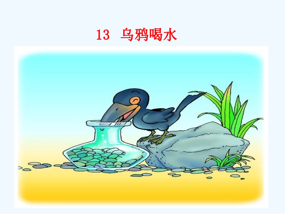 (部编)人教2011课标版一年级上册《乌鸦喝水》第二课时-(2)_第1页
