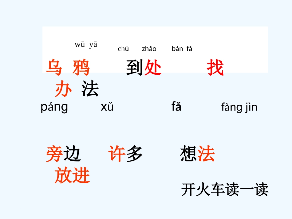 (部编)人教2011课标版一年级上册《乌鸦喝水》第二课时-(2)_第3页
