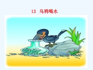 (部编)人教2011课标版一年级上册《乌鸦喝水》第二课时-(2)