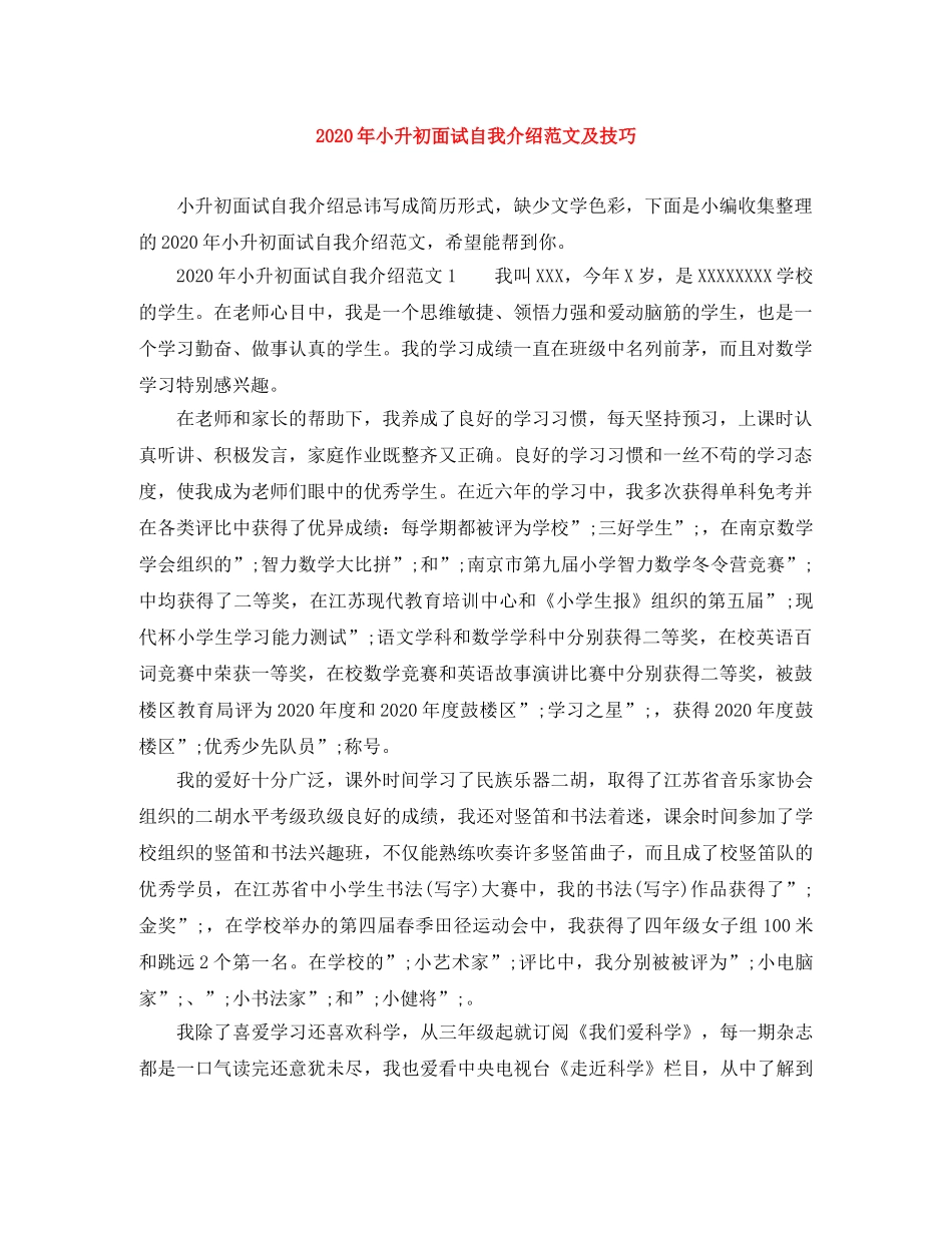 2024年小升初面试自我介绍范文及技巧 _第1页