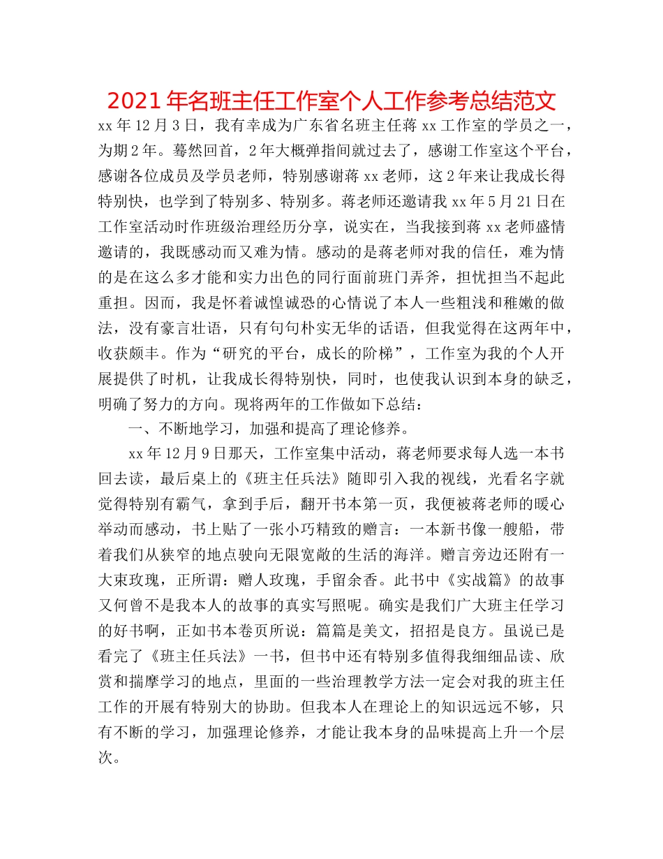 2024年名班主任工作室个人工作参考总结范文 _第1页