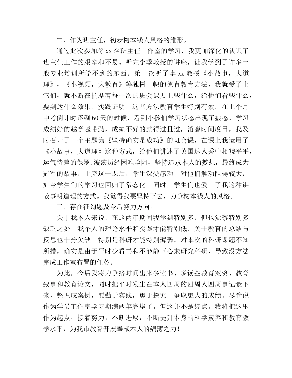 2024年名班主任工作室个人工作参考总结范文 _第2页