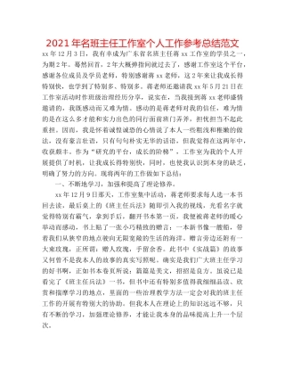 2024年名班主任工作室个人工作参考总结范文 