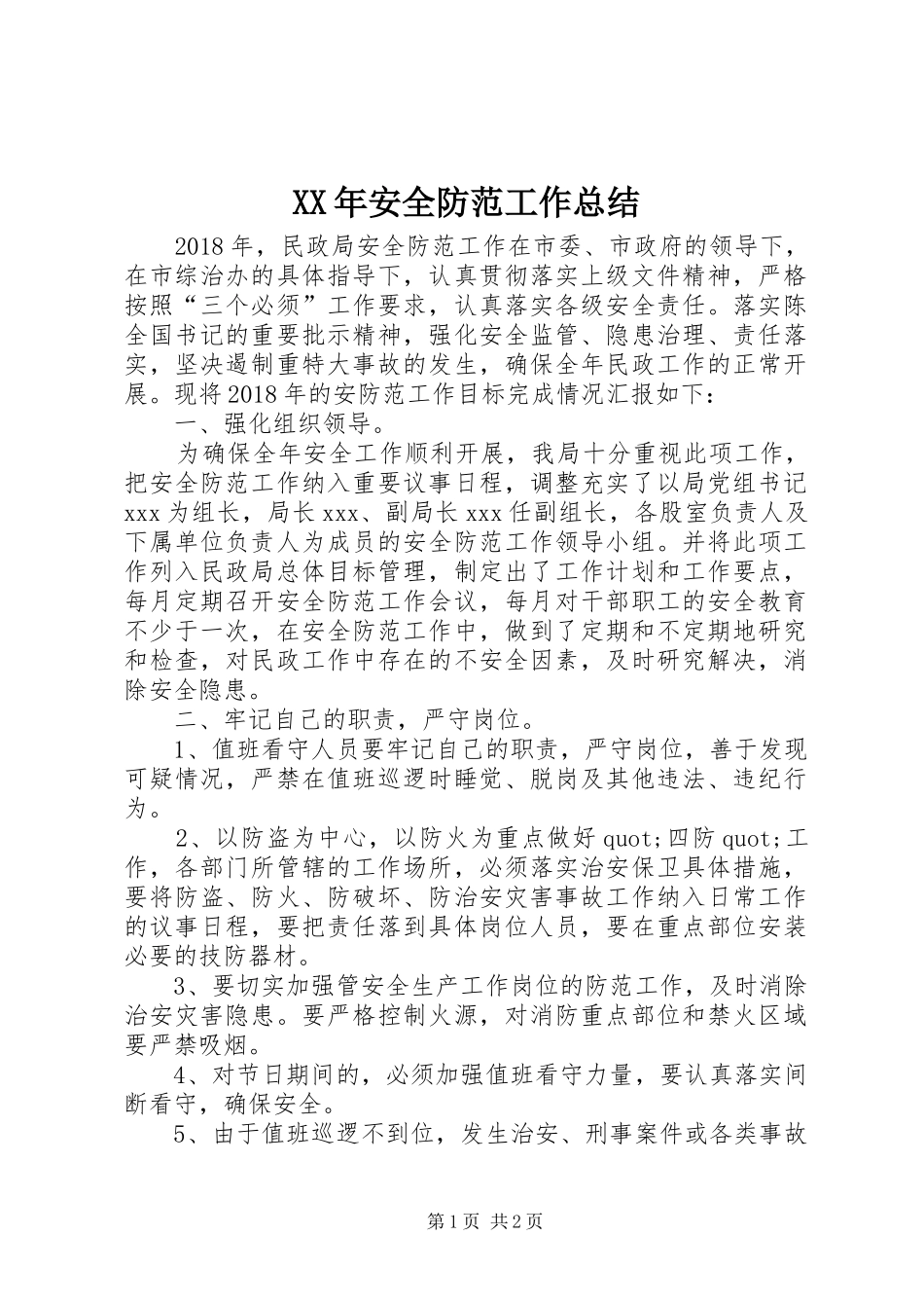 XX年安全防范工作总结_第1页