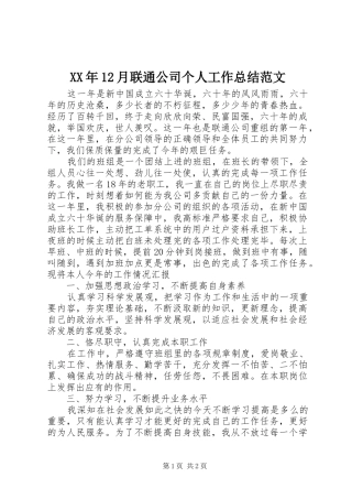 XX年12月联通公司个人工作总结范文