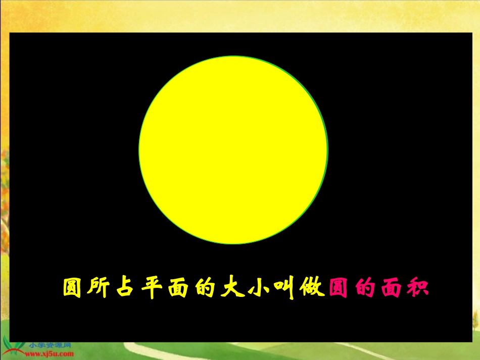 北师大版数学六年级上册《圆的面积》PPT课件之一_第3页