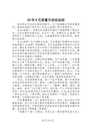 XX年9月质量月活动总结