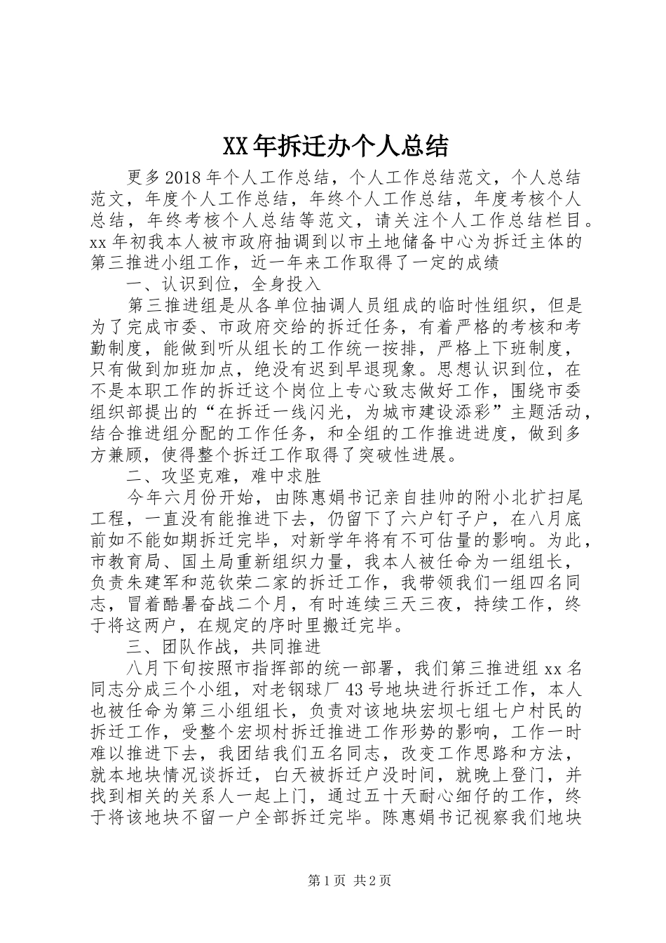 XX年拆迁办个人总结_第1页