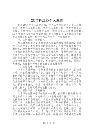 XX年拆迁办个人总结