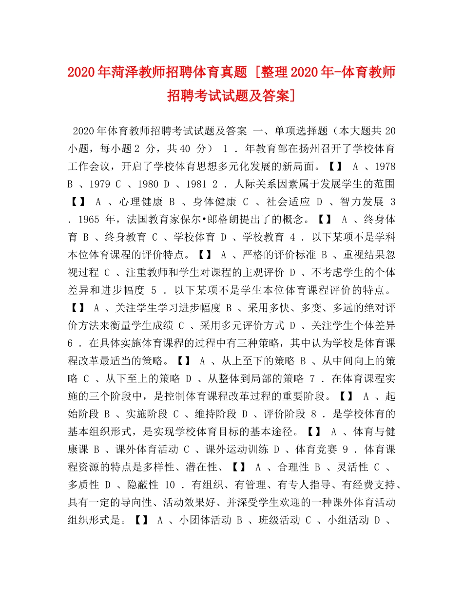 2024年菏泽教师招聘体育真题 [整理2024年-体育教师招聘考试试题及答案] _第1页