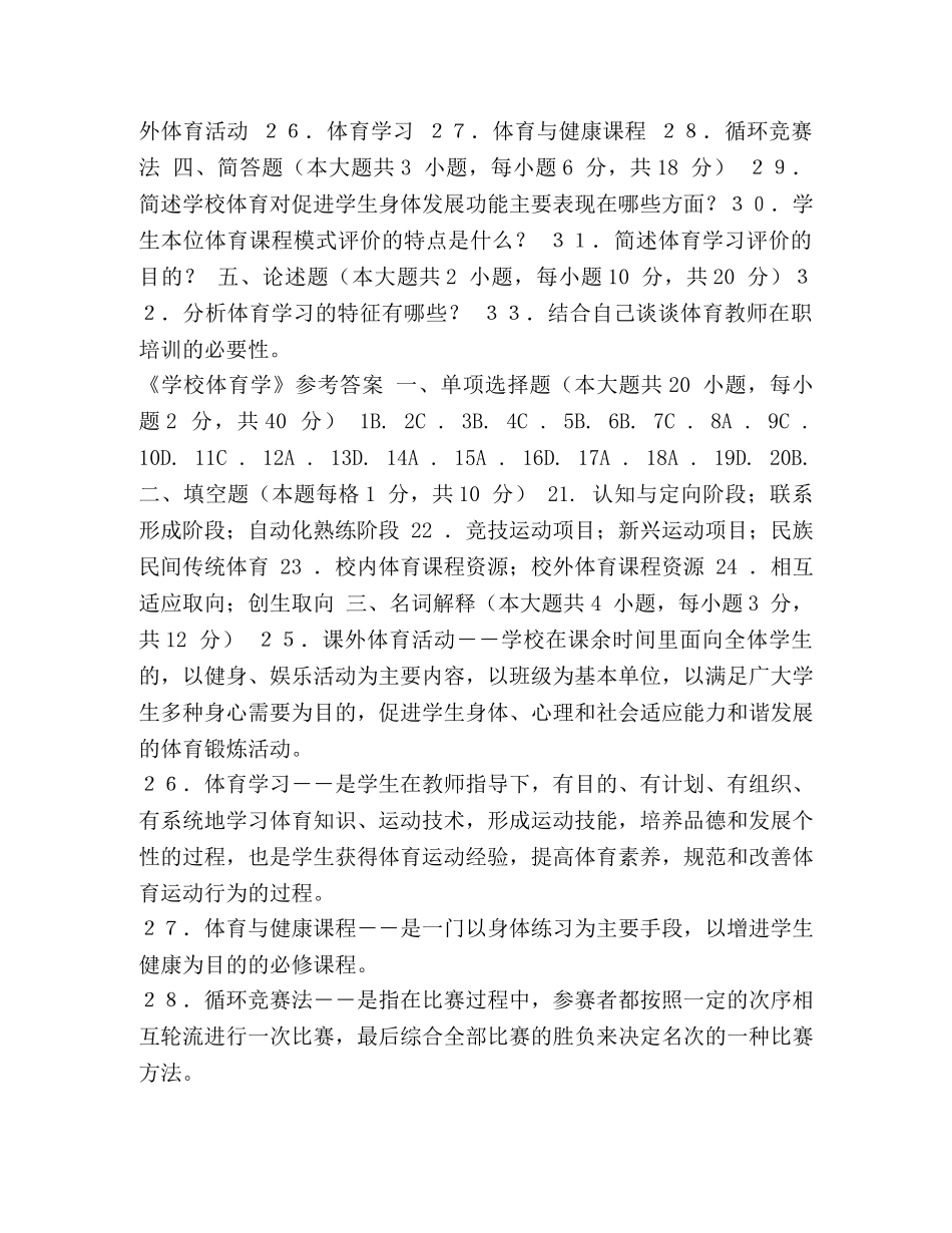 2024年菏泽教师招聘体育真题 [整理2024年-体育教师招聘考试试题及答案] _第3页