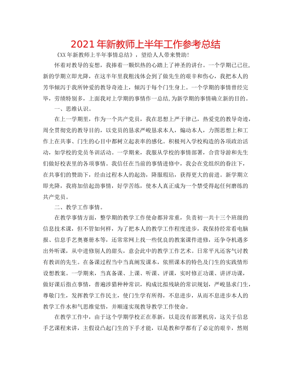 2024年新教师上半年工作参考总结 _第1页