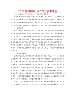 2024年新教师上半年工作参考总结 