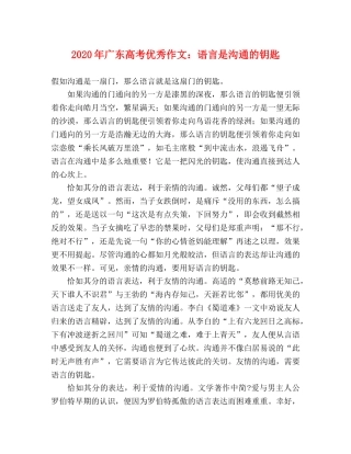 2024年广东高考优秀作文语言是沟通的钥匙 