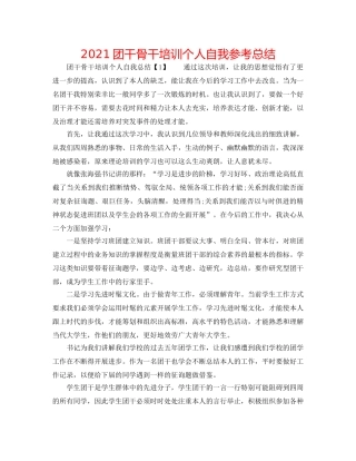 2024团干骨干培训个人自我参考总结 