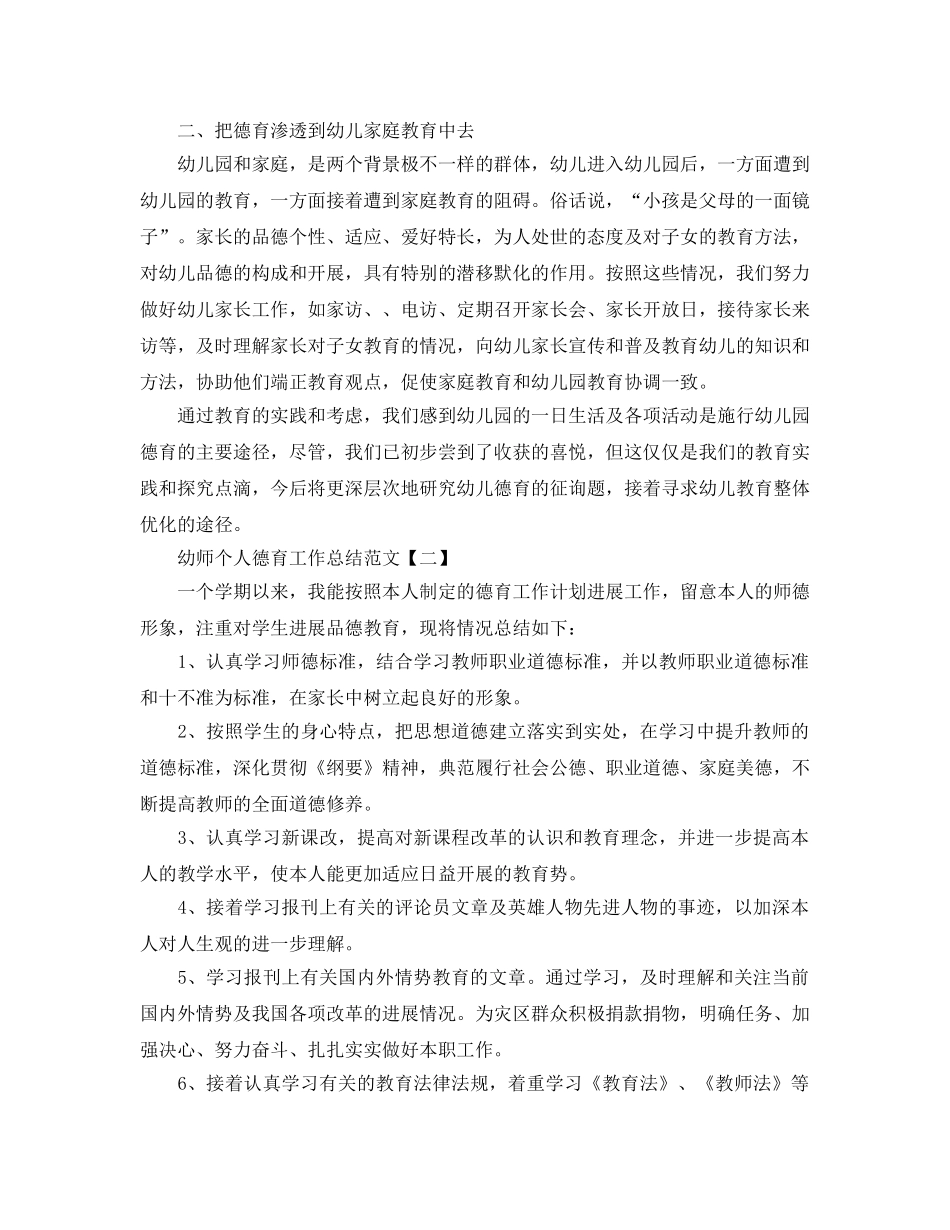 2024幼师个人德育工作参考总结范文 _第2页