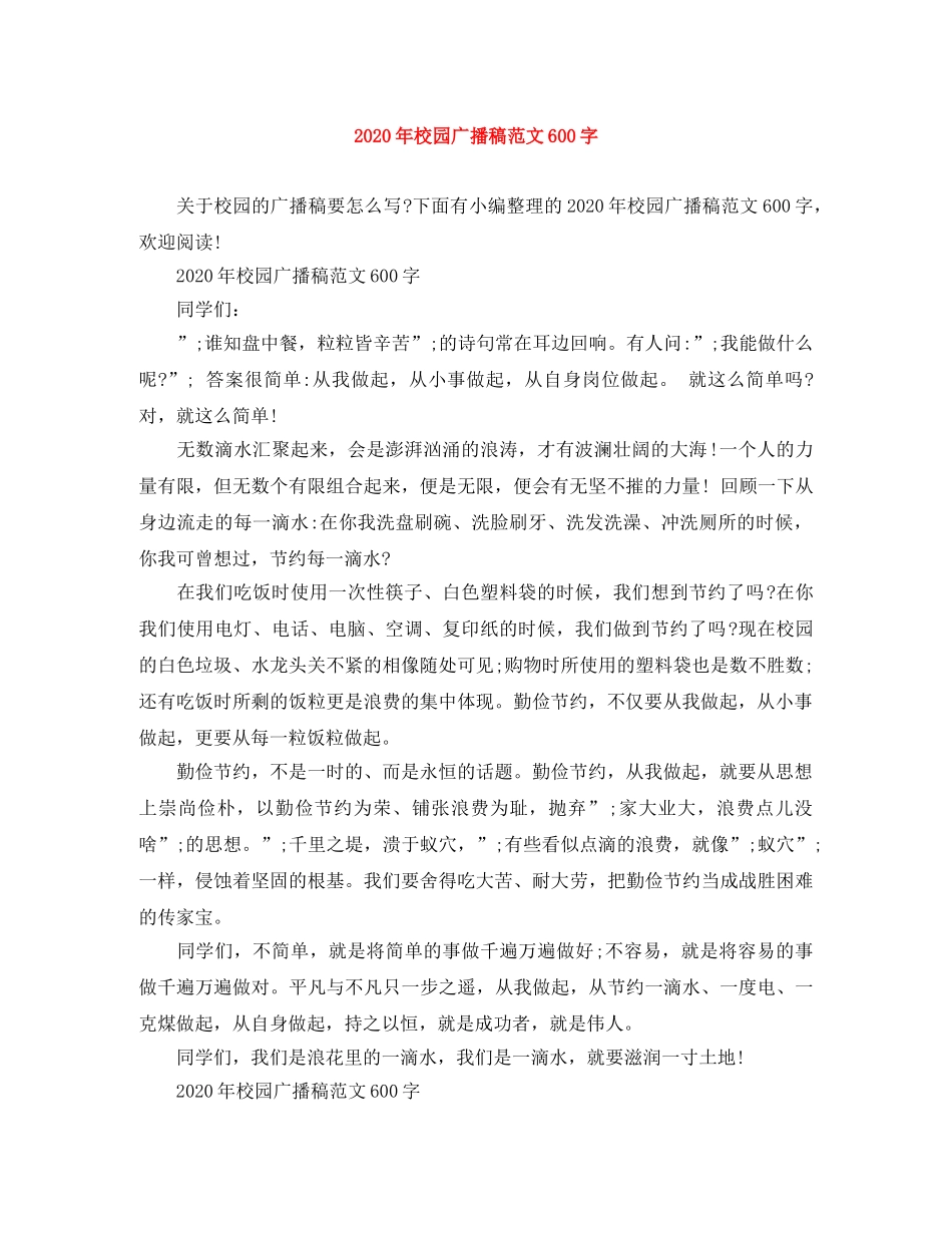 2024年校园广播稿范文600字 _第1页