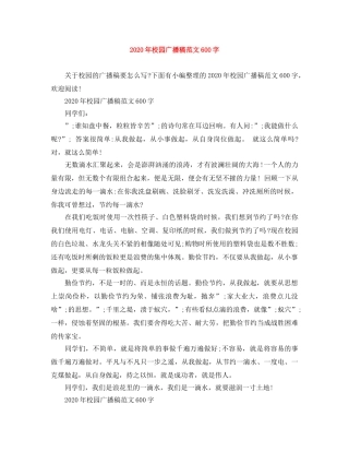 2024年校园广播稿范文600字 