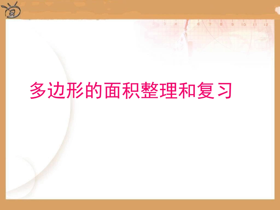 五年级上数学多边形的面积复习整理ppt_第1页