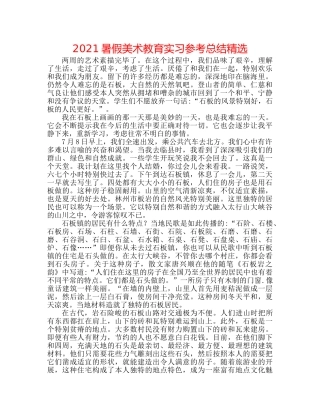 2024暑假美术教育实习参考总结精选 