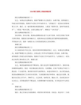 2024银行竞聘上岗演讲稿结尾 