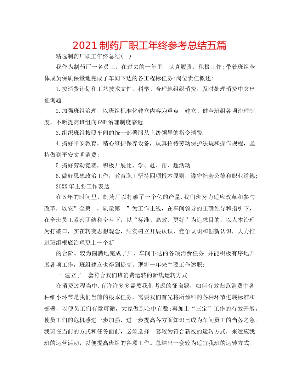 2024制药厂职工年终参考总结五篇 _第1页