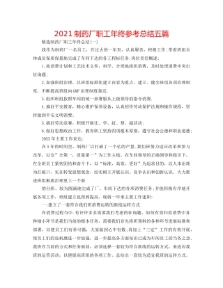 2024制药厂职工年终参考总结五篇 