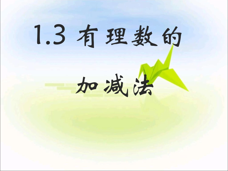 有理数加减法_第1页